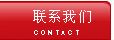 聯(lián)系我們